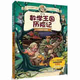 【正版包邮，现货即发】地下城数学王国历险记 数学故事绘本数学科普读物奇妙的寻宝世界科学漫画 小虫虫大智慧