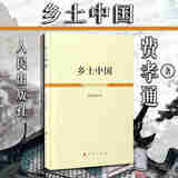 正版精装 乡土中国 费孝通 人民出版社 中国基层农村乡村社会治理结构历史 中国基层社会主要特征概述分析 礼治秩序