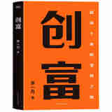 创富：超级个体的变现之路（清华博士、知识博主李一舟，写给每一个普通人翻身逆袭的创富之道）