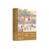 故宫风华 紫禁城殿堂和宫廷往事