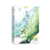 无我不欢（人气作家藤萝为枝炽烈青春之作。全新番外《情窦》。周渡，我要你无灾无难，无我不欢。） 