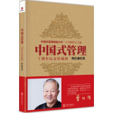 中国式管理(十周年纪念珍藏版) 京华出版社 SK