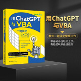 用ChatGPT与VBA一键搞定Excel 场景办公自动化 Excel Home 著 北京大学出版社