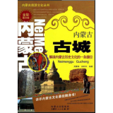 《内蒙古旅游文化丛书—内蒙古古城》