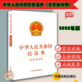 【现货速发】2020年修订中华人民共和国民法典 含草案说明 32开白皮版 总则物权合同人格权婚姻家庭