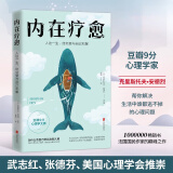 内在疗愈（为什么劝自己总比劝别人难）武志红张德芬抖瓣9分推荐经典心理学图书