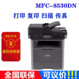 兄弟（BROTHER） MFC-8535DN激光多功能一体机打印机办公网络高速双面黑白打复印扫描传真 MFC-8530DN