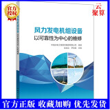 正版现货 风力发电机组设备 以可靠性为中心的维修 RCM实施基本模型基于灰色理论FMECA分析模型