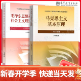 现货新版】2023年版 毛泽东思想和中国特色社会主义理论体系概论+马克思主义基本原理概论 马原毛中特毛概2023年版两课教材考研