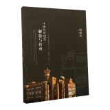 中国传统建筑解析与传承：新疆卷