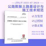 JTG/T 3331-07-2024 公路膨胀土路基设计与施工技术规范 人民交通出版社
