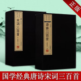 宋词三百首 唐诗三百首 插图本 宣纸线装书 二函四册 广陵书社【预售】