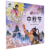 爱德少儿：中国故事·传统节日故事·中秋节