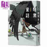 暗黑童话 经典回归版 港台原版 乙一 独步文化 日本悬疑推理小说