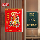 2025年李宪章正宗通胜日历蛇年家用挂历手撕传统黄历挂墙式老式皇历日历每日一页月历 2025年李宪章单彩16k
