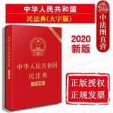 正版 中华人民共和国民法典大字版 含民法典草案说明民法典法律法规工具书民法法规单性本 2020年