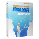 现货2024新高考数学真题全刷 基础2000题 高考数学 真题 刷题