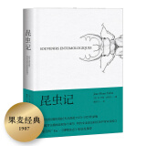 昆虫记（《博物杂志》张辰亮推荐插图版，博物学入门经典读物，配原创插图）
