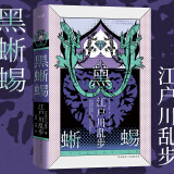 现货】黑蜥蜴-江户川乱步推理小说集(精装享读版)高智商女盗贼的侦探、悬疑、惊悚的日本推理小说 本格推