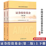 2025年基金从业资格考试统编教材 证券投资基金 第二版 上下册 高等教育出版社 科目一二