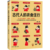 古代人的衣食住行（古人怎么过夏天、上厕所、谈恋爱？一本书满足你对古人日常生活的全部好奇！）