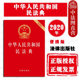 现货正版 中华人民共和国民法典 64开 便携版 压纹烫金版 自2021年1月1日起施行 法律法规 法律出版社
