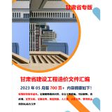 正版 2024年甘肃省建设工程造价文件汇编 定额解释 甘肃省汇编 招投标综合文件 电子版