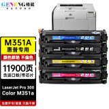 格能适用HP惠普LaserJet Pro 300 Color M351a硒鼓激光打印机墨盒可加粉粉盒 【11900页】惠普m351四色硒鼓套装