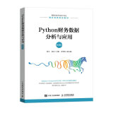 2023新书  Python财务数据分析与应用（微课版）  大数据技术大数据分析  数据处理程序语言 Python编程基础、数据分析和数据可视化  财经管理书籍