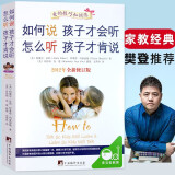 如何说孩子才会听怎么听孩子才肯说 2012年全新修订版 家庭教育育儿书籍儿童心理学0-12岁教育孩子