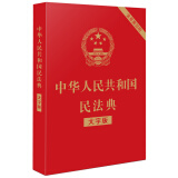 中华人民共和国民法典（大字版32开大字条旨红皮烫金）批量咨询京东客服  2021年1月起正式施行