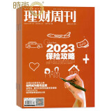 理财周刊2024年6月起订全年杂志订阅新刊预订1年共12期