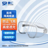 赛仁 医用护目镜 全封闭式 医用隔离眼罩 飞沫风沙防护眼镜 内部可带近视镜