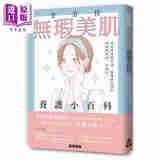 预售 全方位无瑕美肌养护小百科 港台原版 丰田雅彦 香港万里机构