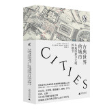 新民说 古典世界的城市：从地图探寻文明的细节 134幅地图120座古典城市的文明细节