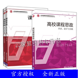 课程思政:我们这样设计 人文社科类/理工类+高校课程思政共识设计与实践 高效课程思政建设实践探索 课程思政教学设计方式方法