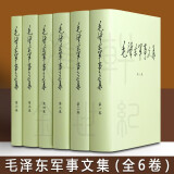 正版六册精装 毛泽东军事文集1-6 (全六册) 军事科学出版社 9787802378162