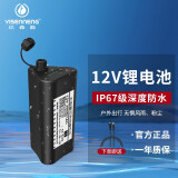 YISENNENG亿森能12V防水锂电池IP67级可充电大容量小体积户外照明备用电瓶 黑色 防水等级IP67   12v1800mah