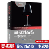 包邮 葡萄酒品鉴一本就够 关于葡萄酒方面的书籍 品鉴学习入门知识 红酒文化 酒标识别 图书籍