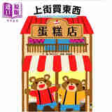 新井洋行商店街拉页阅读互动游戏绘本 上街买东西 港台原版儿童绘本 4到6岁 小熊出版