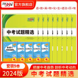 天利38套2024版福建中考试题精选中考 附详解答案 福建省中考各市中考真题及模拟试题复习习题资料语数英物化生道法史地 2024版  语+数+英+物+化+历+道法+生+地