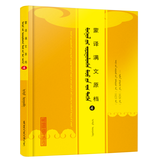 《蒙译满文原档（4）》（蒙）