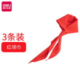得力涤纶红领巾3条装小学生少先队员红领巾 1.2m【50551红领巾/3条】