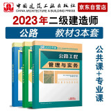 二建教材2023  二级建造师教材 公路专业 3本套： 中国建筑工业出版社