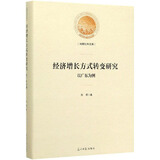 经济增长方式转变研究光明社科文库刘璟著光明日报9787519456481楚风臻选，正版现货，正规发票