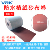 威尔克VRK 防水植绒砂布卷线路板电路板PCB板厂设备打磨专用魔术贴背绒 600目【550mm宽*80米】 植绒砂布 