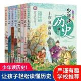 中国少年儿童百科全书全套 非拼音版 十万个为什么 6-12岁 儿童小学生课外阅读书籍  一二三四五六年级假期读物科普书 少年读历史非注音版全套8册