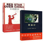 红星照耀中国+昆虫记 中小学生阅读丛书