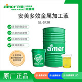 安美（amer）GL-SF20 多效金属加工液 长寿高性能 铜合金加工液 ZK 200kg/桶
