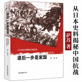 【包邮】退后一步是家园:从日本史料揭秘中国抗战铁在烧非常抗战美国记者眼中的八路军图